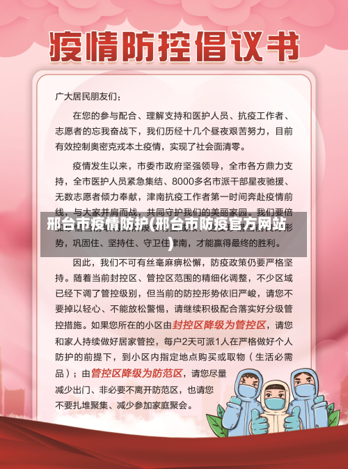 邢台市疫情防护(邢台市防疫官方网站)