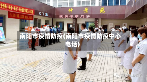 南阳市疫情防疫(南阳市疫情防疫中心电话)