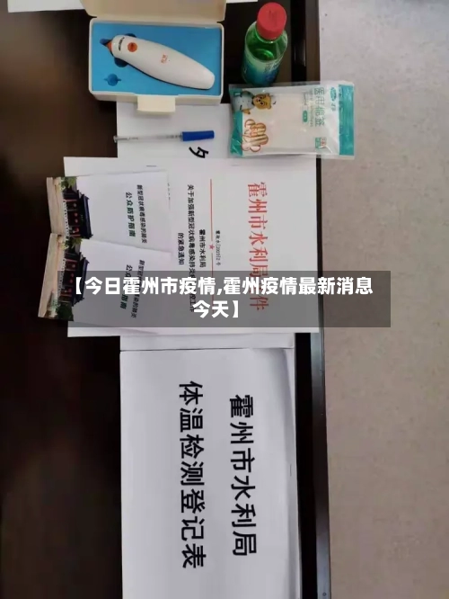 【今日霍州市疫情,霍州疫情最新消息今天】