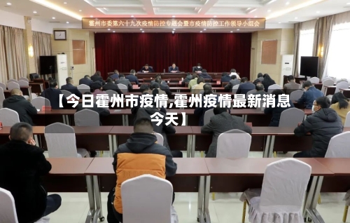 【今日霍州市疫情,霍州疫情最新消息今天】-第2张图片