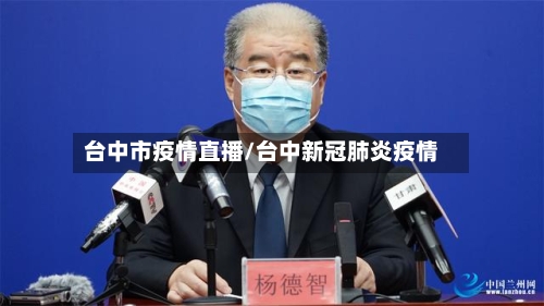 台中市疫情直播/台中新冠肺炎疫情-第2张图片