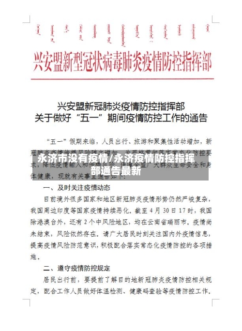 永济市没有疫情/永济疫情防控指挥部通告最新