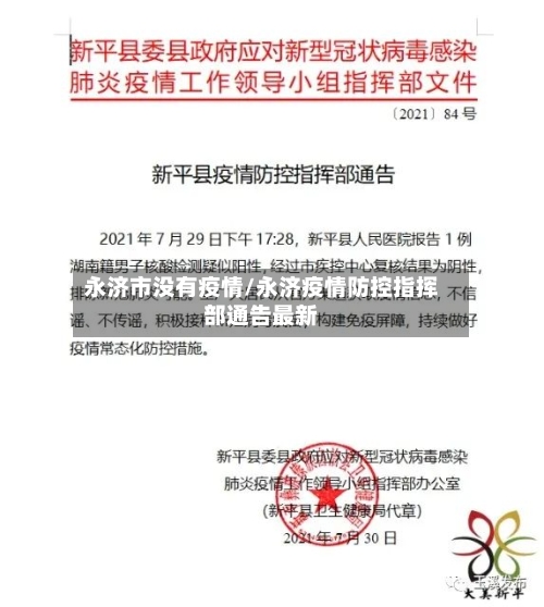永济市没有疫情/永济疫情防控指挥部通告最新-第2张图片