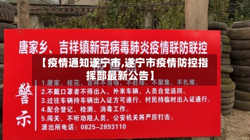 【疫情通知遂宁市,遂宁市疫情防控指挥部最新公告】-第2张图片