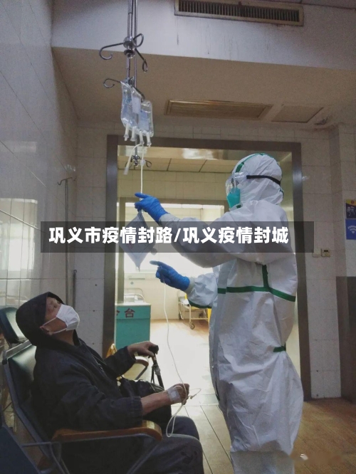 巩义市疫情封路/巩义疫情封城