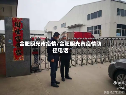 合肥明光市疫情/合肥明光市疫情防控电话