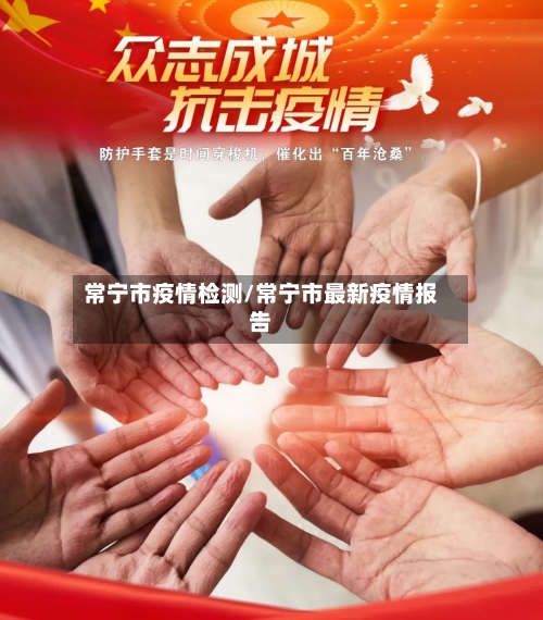 常宁市疫情检测/常宁市最新疫情报告