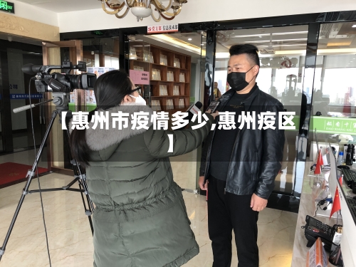 【惠州市疫情多少,惠州疫区】