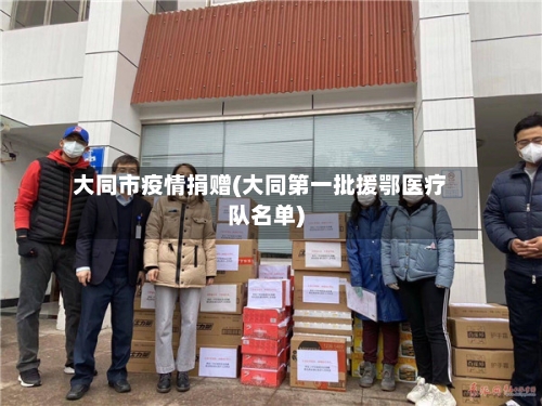 大同市疫情捐赠(大同第一批援鄂医疗队名单)