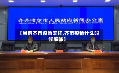 【当前齐市疫情怎样,齐市疫情什么时候解除】-第2张图片