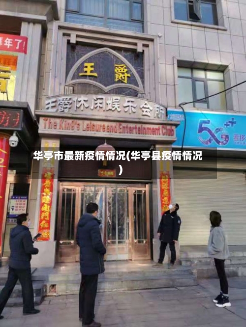 华亭市最新疫情情况(华亭县疫情情况)