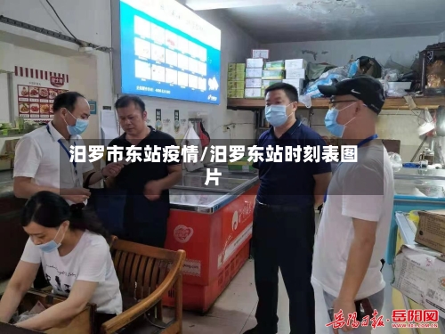 汨罗市东站疫情/汨罗东站时刻表图片