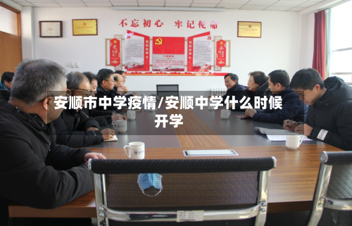 安顺市中学疫情/安顺中学什么时候开学-第3张图片