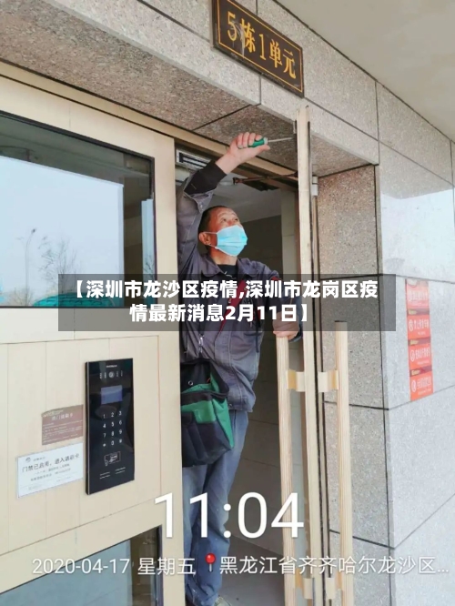【深圳市龙沙区疫情,深圳市龙岗区疫情最新消息2月11日】-第3张图片