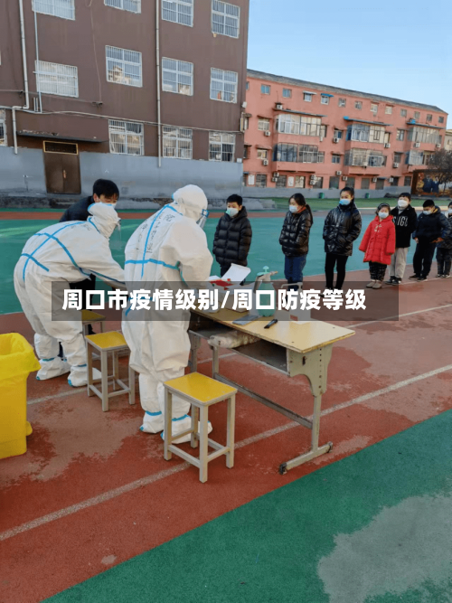 周口市疫情级别/周口防疫等级-第2张图片