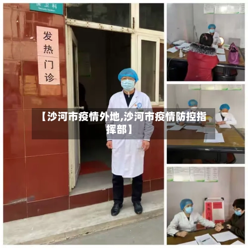 【沙河市疫情外地,沙河市疫情防控指挥部】
