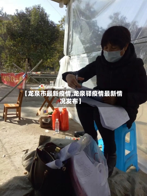 【龙泉市最新疫情,龙泉驿疫情最新情况发布】