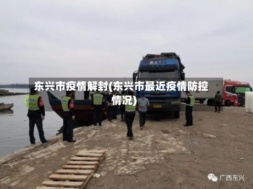 东兴市疫情解封(东兴市最近疫情防控情况)-第3张图片