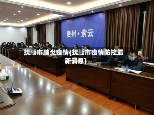抚顺市肺炎疫情(抚顺市疫情防控最新消息)
