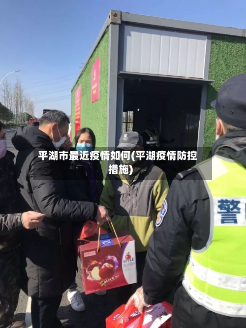 平湖市最近疫情如何(平湖疫情防控措施)-第1张图片