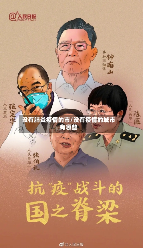 没有肺炎疫情的市/没有疫情的城市有哪些-第2张图片