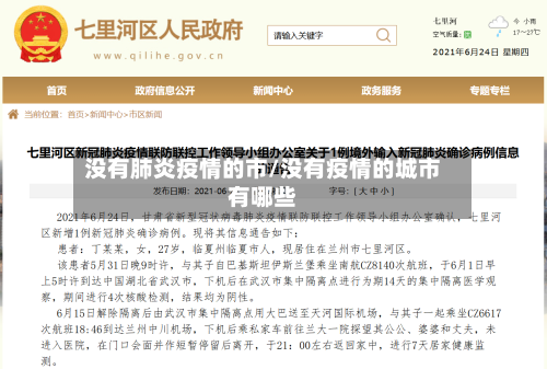 没有肺炎疫情的市/没有疫情的城市有哪些-第3张图片