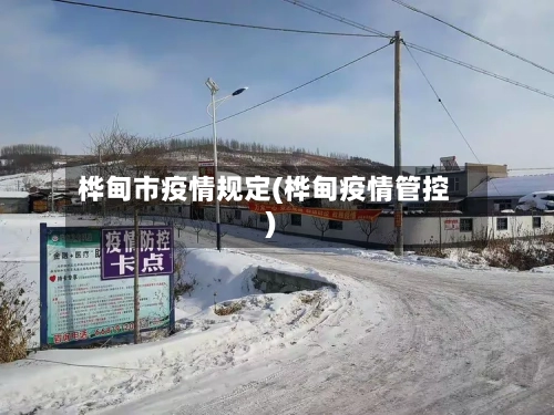 桦甸市疫情规定(桦甸疫情管控)