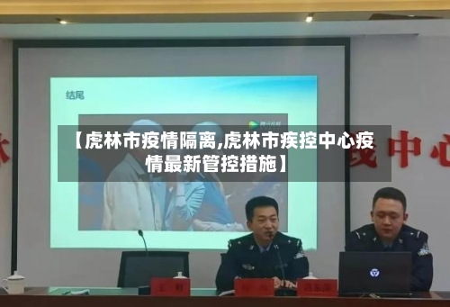 【虎林市疫情隔离,虎林市疾控中心疫情最新管控措施】