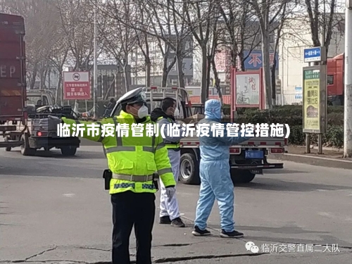 临沂市疫情管制(临沂疫情管控措施)-第2张图片