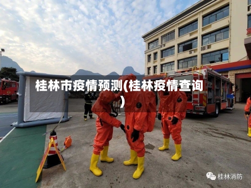 桂林市疫情预测(桂林疫情查询)-第3张图片