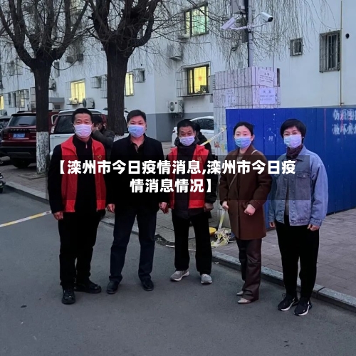 【滦州市今日疫情消息,滦州市今日疫情消息情况】-第3张图片