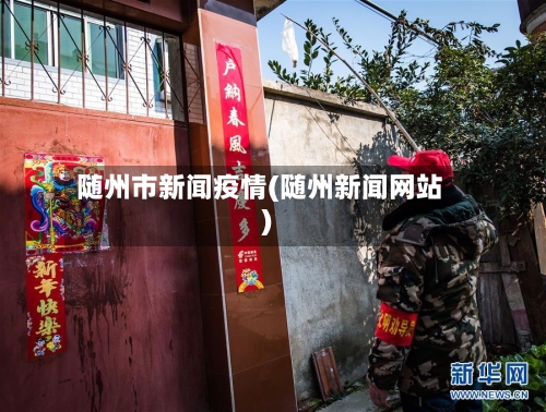 随州市新闻疫情(随州新闻网站)-第2张图片