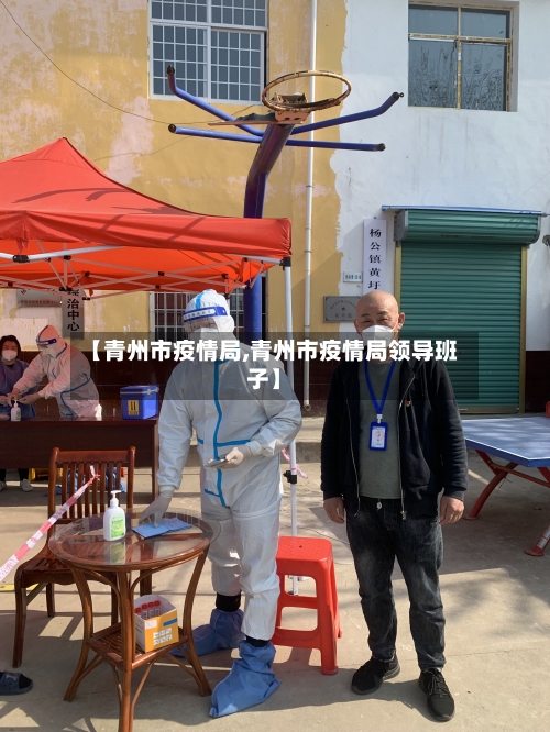 【青州市疫情局,青州市疫情局领导班子】-第2张图片