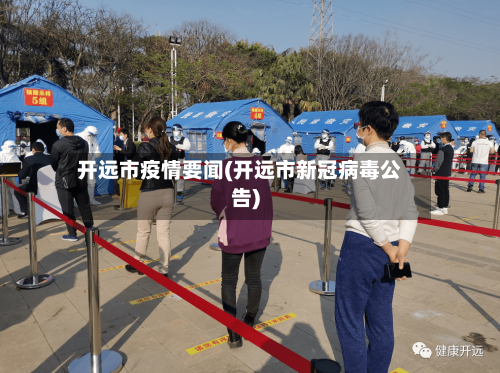 开远市疫情要闻(开远市新冠病毒公告)-第2张图片