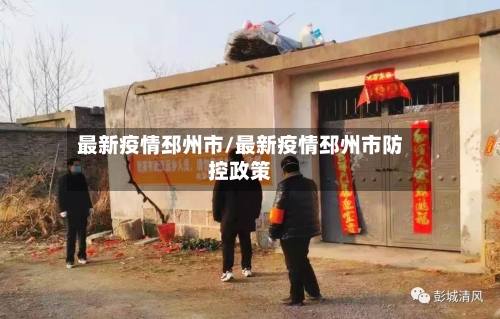 最新疫情邳州市/最新疫情邳州市防控政策