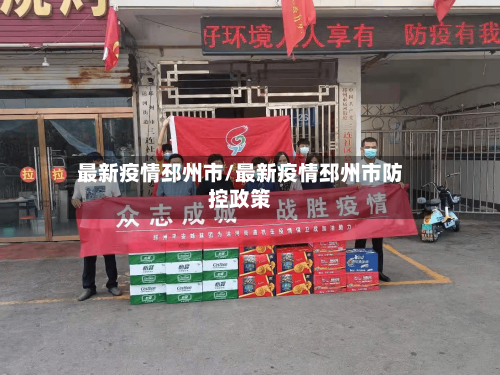 最新疫情邳州市/最新疫情邳州市防控政策-第2张图片
