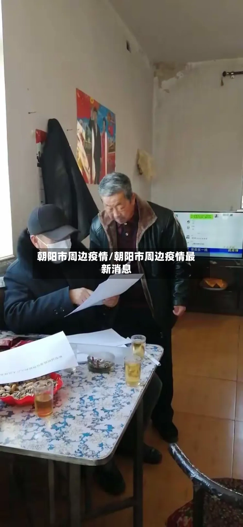 朝阳市周边疫情/朝阳市周边疫情最新消息