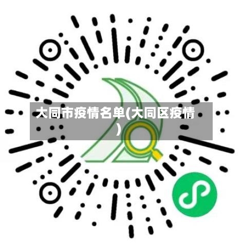大同市疫情名单(大同区疫情)-第3张图片
