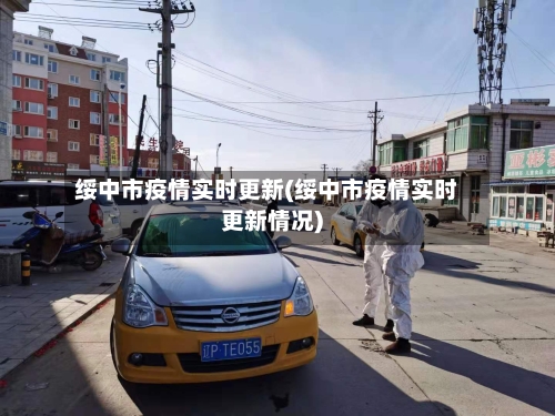 绥中市疫情实时更新(绥中市疫情实时更新情况)