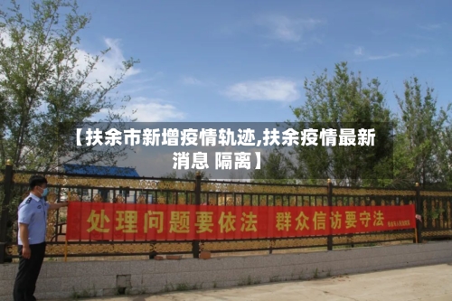 【扶余市新增疫情轨迹,扶余疫情最新消息 隔离】-第2张图片