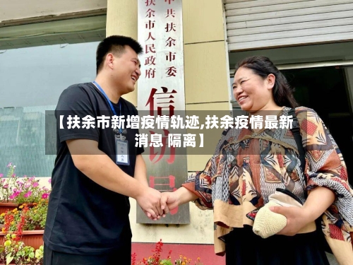 【扶余市新增疫情轨迹,扶余疫情最新消息 隔离】-第3张图片