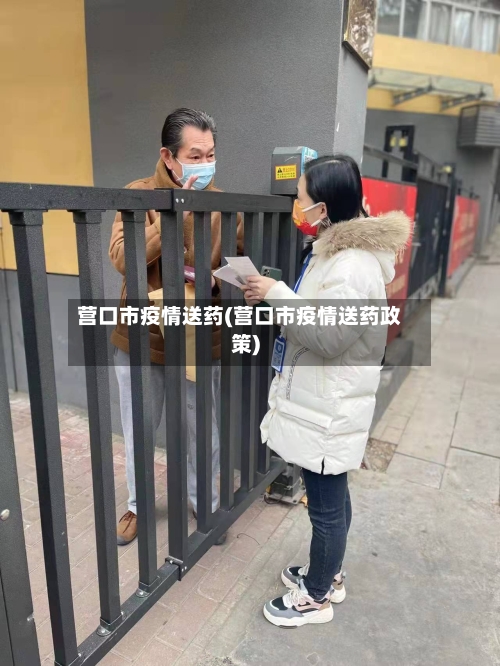 营口市疫情送药(营口市疫情送药政策)