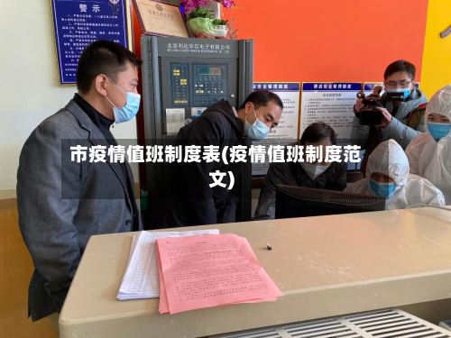 市疫情值班制度表(疫情值班制度范文)-第2张图片