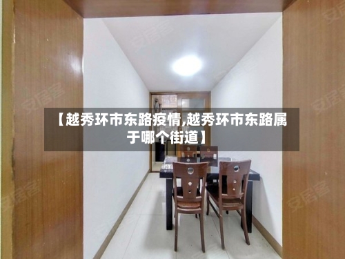 【越秀环市东路疫情,越秀环市东路属于哪个街道】