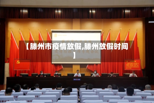 【滕州市疫情放假,滕州放假时间】