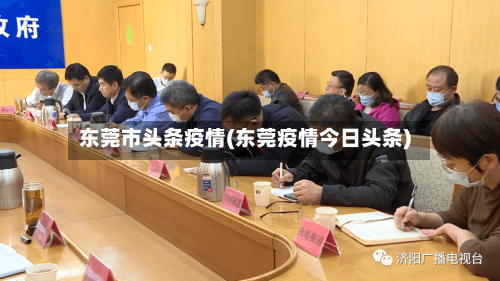 东莞市头条疫情(东莞疫情今日头条)-第2张图片