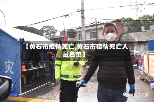 【黄石市疫情死亡,黄石市疫情死亡人员名单】