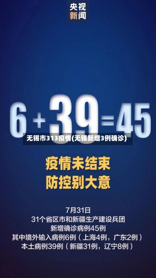 无锡市313疫情(无锡新增3例确诊)