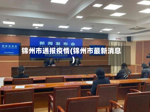 锦州市通报疫情(锦州市最新消息)