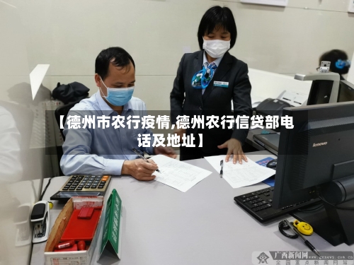【德州市农行疫情,德州农行信贷部电话及地址】-第2张图片